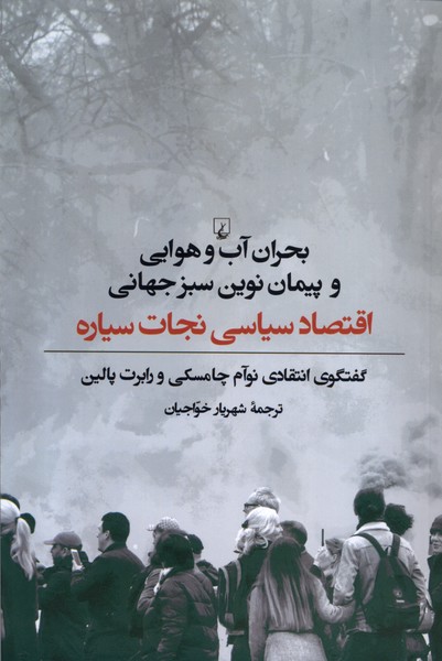 Buḥrān-i Āb va Havāyī va Paymān-i Nuvīn-i Sabz-i Jahānī
