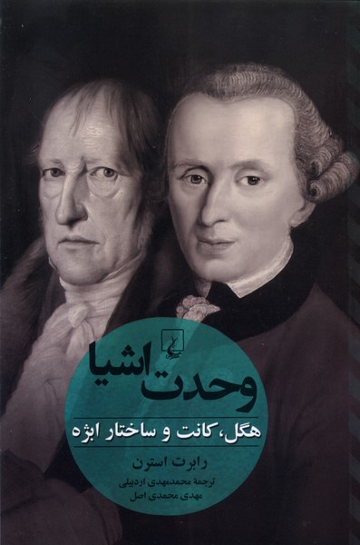 Vaḥdat Ashīyā: Higil, Kānt va Sākhtār-i Ubzhah