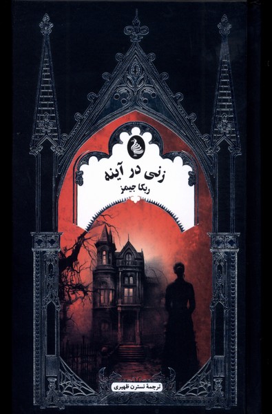 Zani dar Aynah