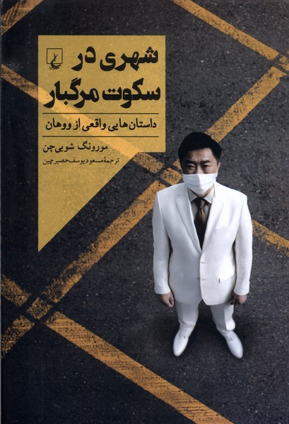 Shahrī dar Sukūt-i Margbār