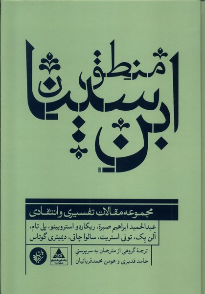Manṭiq-i Ibn-i Sīnā