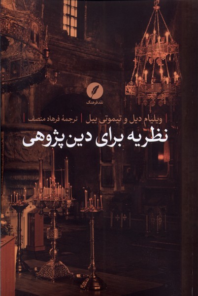 Naẓarīyah Barā-yi Dīn'pazhūhī