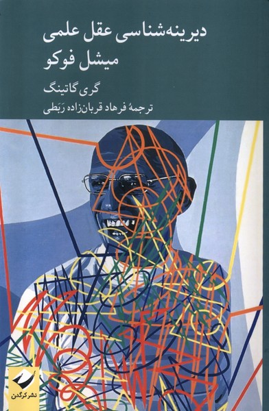 Dīrīnah'shināsī-yi 'Aql-i 'Ilmī-yi Mīshil Fuku