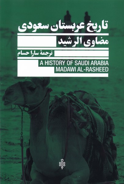 Tārīkh-i 'Arabistān-i Sa'ūdī