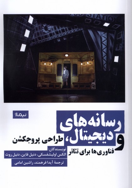 Risānah'hā-yi Dījītāl, Ṭarāḥī-yi Pirujikshin va Fanāvarī'hā Barā-yi Ti'ātr