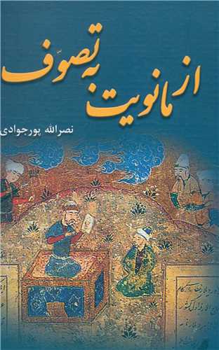 Az Mānavīyat bah Taṣavuf