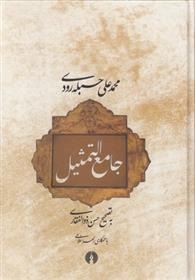 Jāma' Al-Tams̲īl
