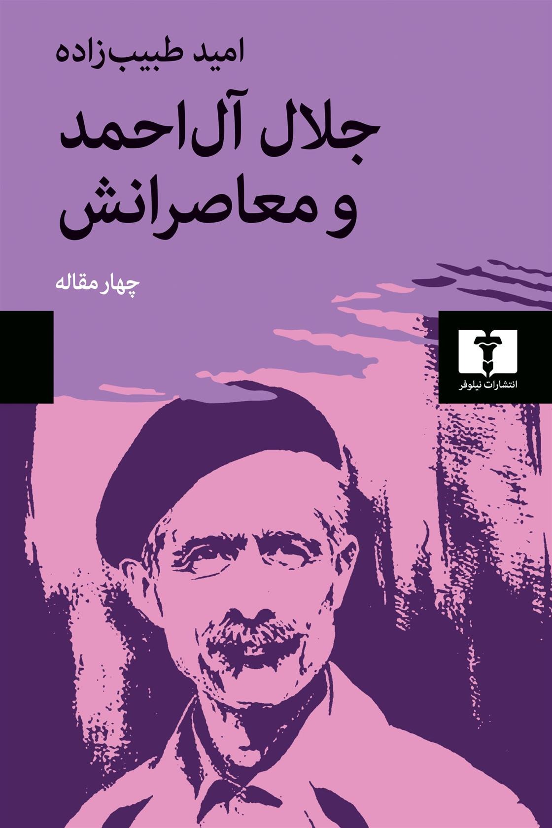 Jalāl Al-i Ahmad va Mu'āṣirānash (Chahār Maqālah)