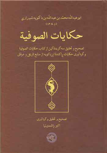 Hikāyat Al-Ṣūfīyah