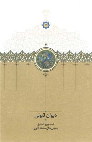 Dīvān-i Qabūlī