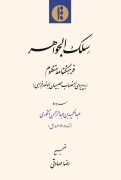 Sulk Al-Javāhir: Farhangnāmah-yi Manẓūm (Bah Payravī az Niṣāb Al-Ṣabyān Abu'naṣr Farāhī)