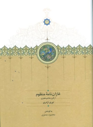 Ghāzān'nāmah-yi Manẓūm (Az Qarn-i Hashtum Hijrī)