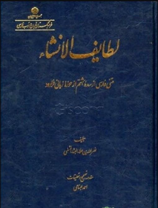 Laṭāyif Al-Inshā': Matnī Fārsī az Sadah-yi Hashtum az Hawzah-yi Zabānī-yi Farārūd