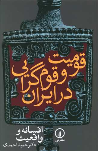Qawmīyat va Qawm'garāyī dar Īrān, az Afsānah ta Vāqi'īyat