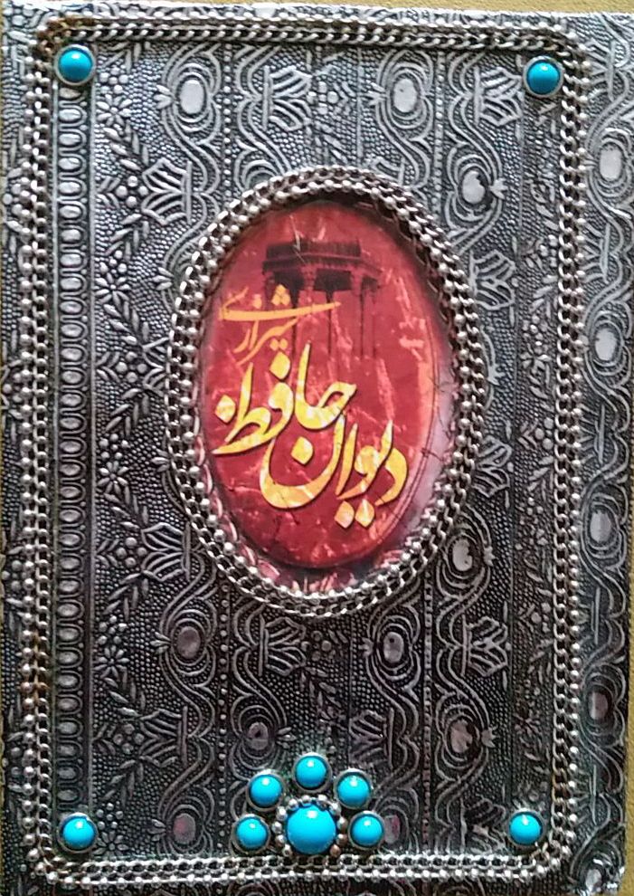 Dīvān Ḥāfiẓ (Jild filizī)