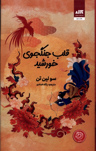 Qalb-i Jangjū-yi Khurshīd