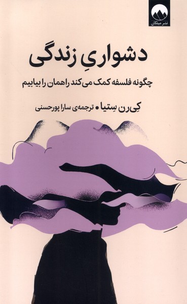 Dushvārī-yi Zindigī