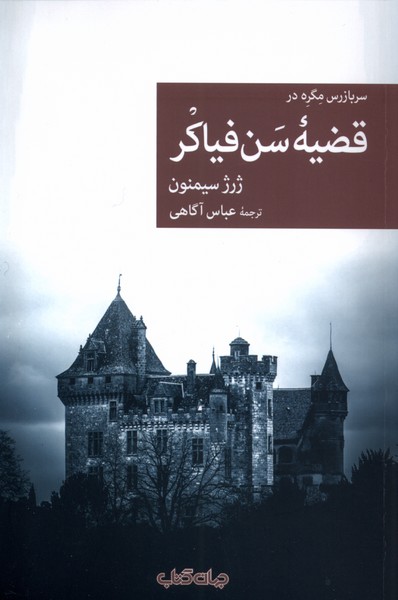Qaz̤īyah-yi San Fīyākir