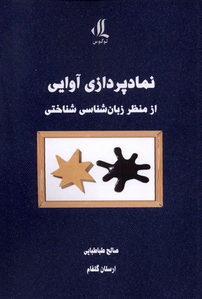 Namād'pardāzī-yi Āvāyī az Manẓar-i Zabān Shināsī-yi Shinākhtī