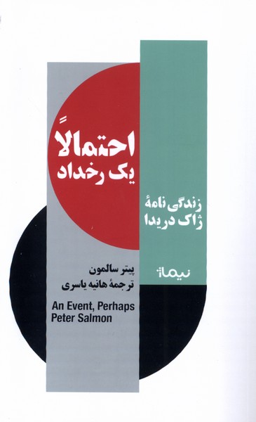 Iḥtimālan yik Rukhdād (Zindigī'nāmah-yi Zhāk Dirīdā)