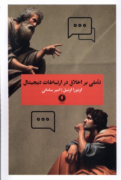 Ta'amulī bar Akhlāq dar Irtibāṭāt Dījītāl 