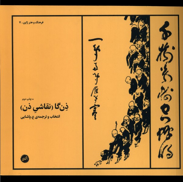 ẕin'gā (Naqāshi-yī ẕin)