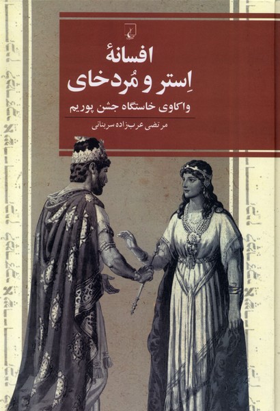 Afsānah-yi Istir va Murdkhāy