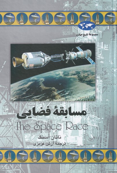 Musābiqah-yi Faz̤āyī (Majmū'ah-yi Tārīkh-i Jahān)
