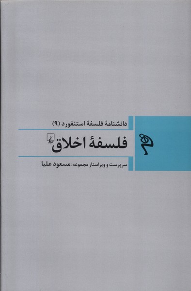 Majmūah-yi Falsafah-yi Istanfurd (9) Falsafah-yi Akhlāq