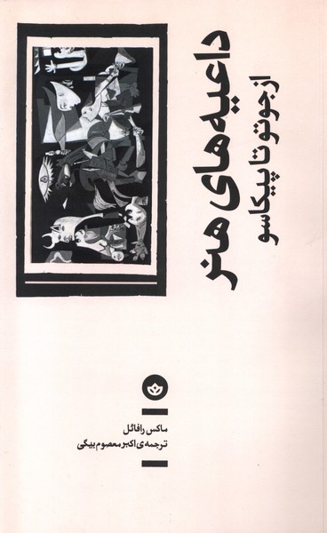 Da'īyah'hā-yi Hunar (Az Jutu Ta Pīkāsu)