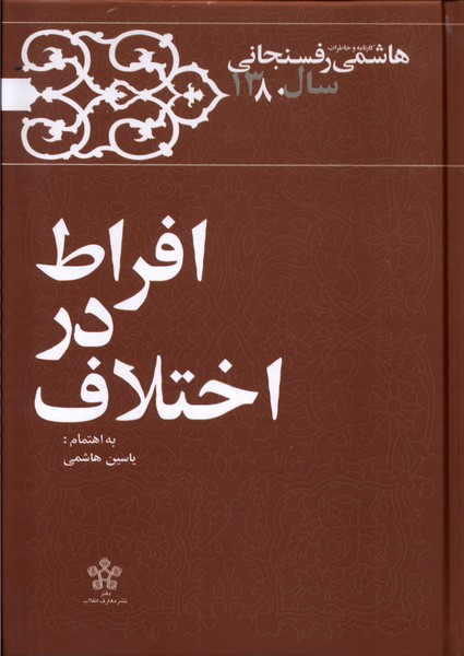 Ifrāt dar Ikhtilāf (Khāṭirāt-i Rafsanjānī 1380)