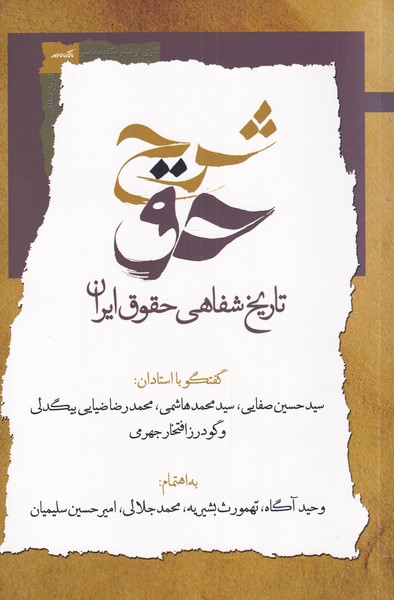 Sharḥ-i Ḥaq (Jild-i Avval)