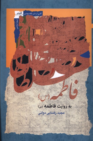 Fāṭimah bah Ravāyat-i Fāṭimah