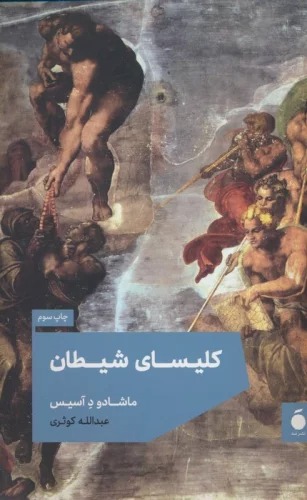 Kilīsā-yi Shayṭān