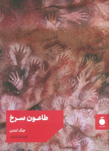 Ṭā'ūn-i Surkh
