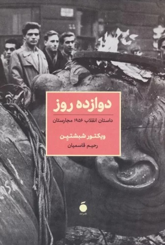 Davāzdah Rūz (Dāstān-i Inqilāb-i 1956 Majāristān)
