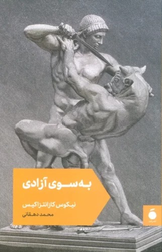 Bah Sū-yi Āzādī