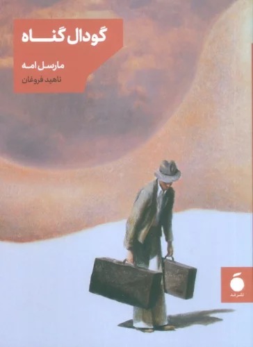 Gawdāl-i Gunāh