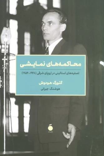 Muḥākimah'hā-yi Namāyishī