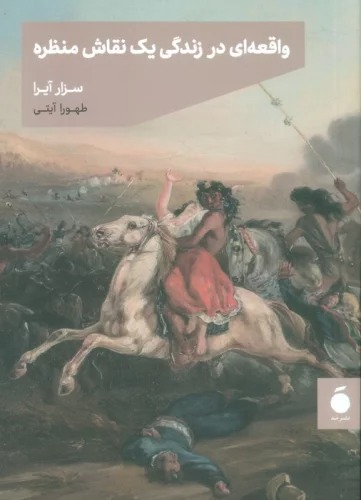 Vāqi'ah'ī dar Zindigī-yi Yik Naqāsh-i Manẓarah