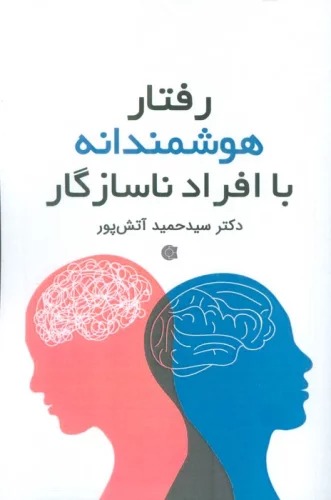 Raftār-i Hūshmandānah bā Afrād-i Nāsāzigār