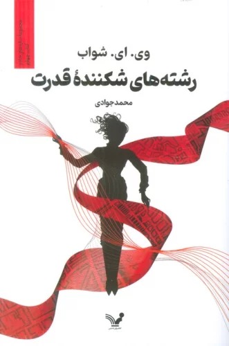 Sāyah'hā-yi Jādū (Kitāb-i Chahārum: Rishtah'hā-yi Shikanandah-yi Qudrat)