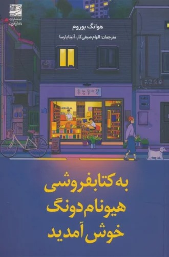 Bah Kitābfurūshī-yi Hiyūnam Dūng Khush Āmadīd