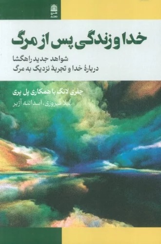 Khuda va Zindigi pas az Marg