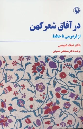 Dar Āfāq-i Shi'r-i Kuhan (Az Firdawsi ta Ḥāfiẓ)