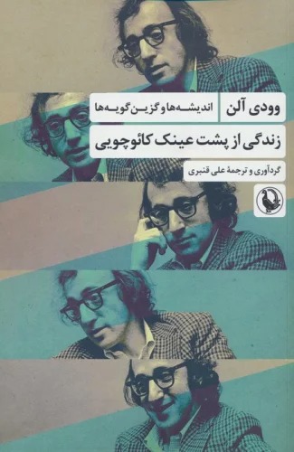 Zindigī az Pusht-i Aynak-i Kā'uchuyī