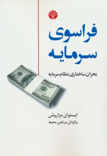 Farāsū-yi Sramāyah (Buḥrān-i Sākhtāri-yi Niẓām-i Sarmāyah)