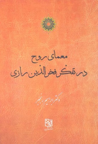 Mu'amā-yi Rūḥ dar Tafakur-i Fakhr'al-Dīn Rāzī