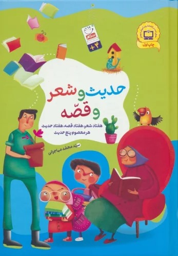 Hadīs̲ va Shi'r va Qiṣṣah (Jild Sakht)