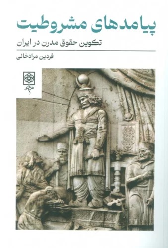 Payāmad'hā-yi Mashrūṭīyat (Takvīn-i Huqūq-i Mudirn dar Īrān)